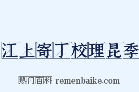 江上寄丁校理昆季是什么意思的图片